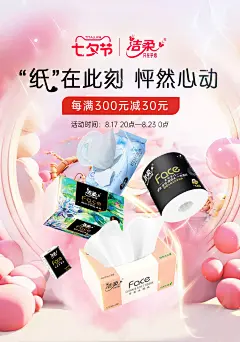 @佑佑佑小溪 采集 情人节 七夕节 520 母婴 日用快消品 纸品 棉巾 抽纸 大促无线海报kv 中顺洁柔旗舰店
