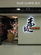 【品川设计】万象城赤坂日本料理（新）-餐饮空间-室内设计联盟
