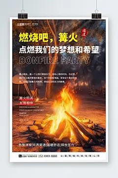 创意星光篝火晚会团建旅游海报
