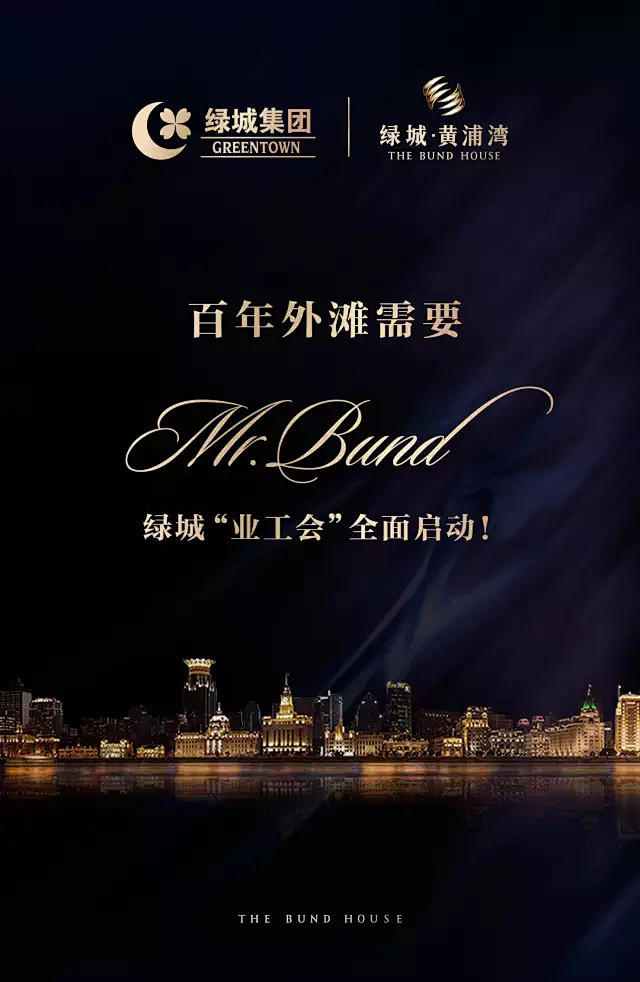 寻找外滩Mr.Bund，绿城黄浦湾“业工...