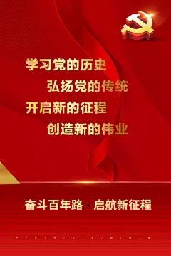 学习党的历史弘扬党的传统党建海报