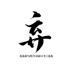 Stephanie*采集到字素