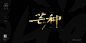 24节气毛笔书法字体完整版-字体/字形-平面-设计作品-中国设计之窗