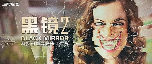 黑镜 第二季