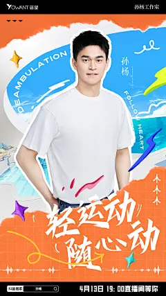 0413孙杨直播海报设计