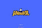 1726潮玩市集（29P）-字体帮