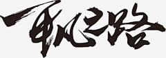 francesVS小葡萄采集到字体设计