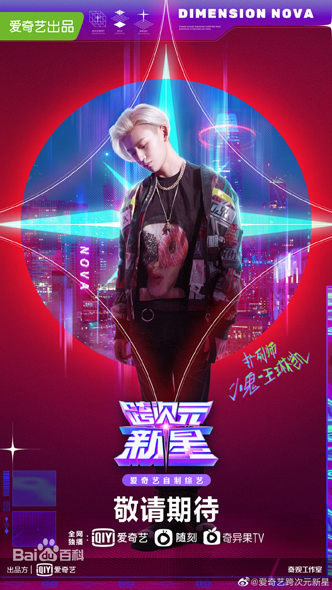 跨次元新星图片_百度百科