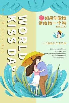 大气国际接吻日宣传海报 (1)
