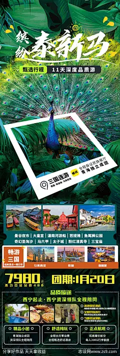 泰新马旅游海报-源文件-志设网-zs9.com