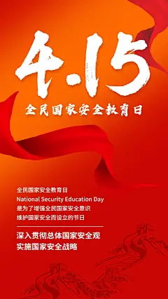 415全民国家安全教育日手机海报