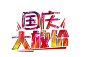 国庆大放价psd素材