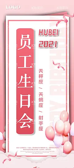 生日会  - 源文件下载【酷图网】生日海报,生日礼物,生日展板,生日派对,共贺生辰,生日快乐,生日宴,生日舞会,生日会,周年庆典,VIP贵宾,气球,生日,庆祝,彩带,飘带,生日元素,庆祝元素,庆祝素材,庆祝装饰,纪念活动,背景素材,员工生日会,粉,粉色背景,唯美,浪漫,星座,happy,birthday,前行,