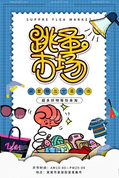 跳蚤市场海报  - 源文件下载【酷图网】跳蚤市场展架,跳蚤市场装饰,校园跳蚤市场,跳蚤市场拱门,跳蚤市场,卡通跳蚤市场,儿童跳蚤市场,义卖,校园义卖,学校义卖,手绘跳蚤市场,跳蚤,市场买卖,二手交易,学校活动,幼儿园,童趣,跳蚤市场海报,玩具交换,玩具,亲子活动,二手市场,爱心,爱心义卖,公益活动,公益义卖,X展架,爱心义卖海报,