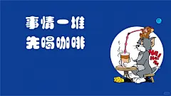 高清电脑壁纸，猫和老鼠联名款来啰