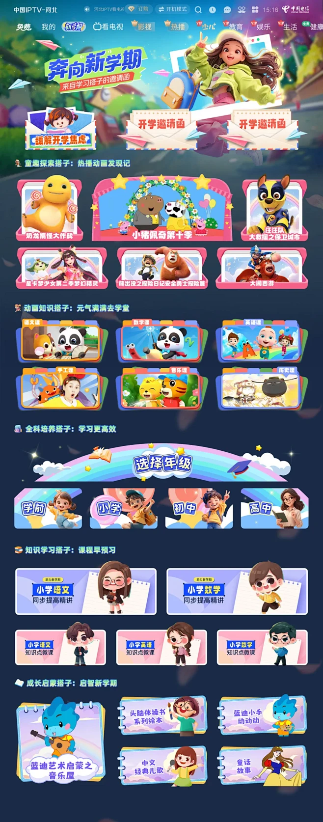 河北IPTV（电信版）--新学期