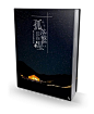 孤落繁星 立体书封