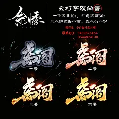 余悸2022精品玄幻字效出售！！！