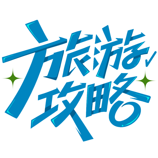 旅游攻略创意字体设计