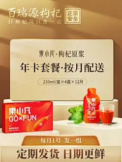 百瑞源果小凡枸杞原浆年卡套餐30ml*336袋  每月1号发210ml*4盒
