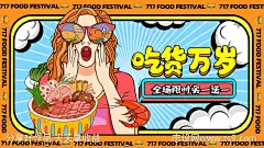 卡通风吃货美食海报-源文件-志设网-zs9.com