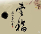 神秘中国风【什么是“幸福”】幸福=“土”、“￥”、“衣”和“一口田”，幸福就是：有安身立命的一块地，有点钱，有衣穿，有一份事业可 耕耘。此乃幸福也···感受中国文化韵味，敬请关注@神秘中国风