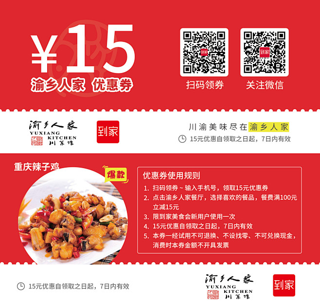 渝乡人家优惠券