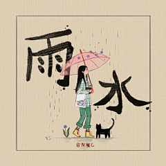 《小清新24节气》-雨水