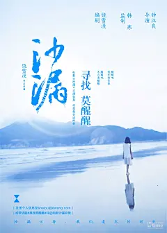 《沙漏》主演征集海报发布 钟汉良韩寒饶雪漫“寻找莫醒醒” – Mtime时光网
