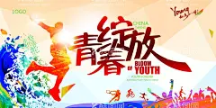 青春绽放  - 源文件下载【酷图网】绽放,青春绽放,年轻人,青春海报,青年海报,奋斗海报,绽放青春,青春,青年节海报,多彩校园,校园艺术节,校园文化,艺术节海报,文艺汇演,艺术节幕布,青年节,正青春,54青年节,青年节主题,青年节展板,五四青年,青年节设计,青年节宣传,青年节宣传单,青年节单页,青年节背景,青年节画面,青年节创意,
