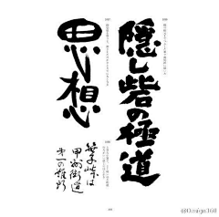 弥生草堂采集到字体