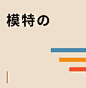 模特