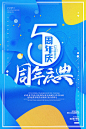 【源文件下载】 周年庆 商场促销 倒计时 5周年庆典 数字 绚丽 炫彩 时尚 海报