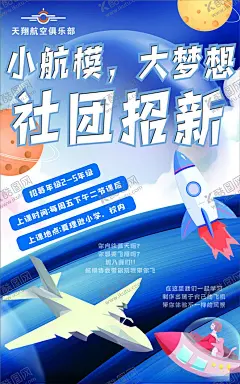 社团招新 【酷图网】航模,社团招新,飞机,卡通,海报