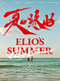 更2张手写海报｜夏日终曲Elio’s Summer - 小红书
