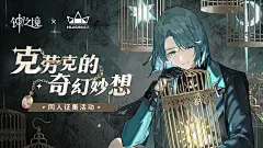 【有奖活动】《钟之境》克劳克的奇幻妙想二创征集活动开启！ - TapTap
