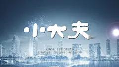小大夫