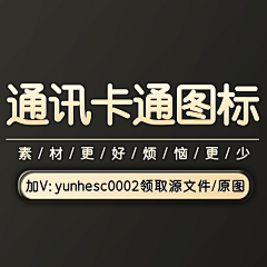 云合素材分享采集到更多通讯卡通图标，加v：yunhesc0002领全部原图/源文件