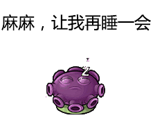 #表情社推荐#【植物大战僵尸表情包】