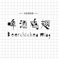 [下载] 呆萌治愈系中文字体：最具人情味的手写字体设计