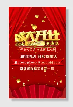 盛大开业超值活动宣传海报
