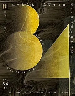 34届金鸡奖部分入围海报设计