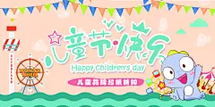 卡通六一儿童节节日促销海报展板