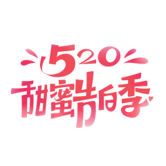 甜蜜告白节