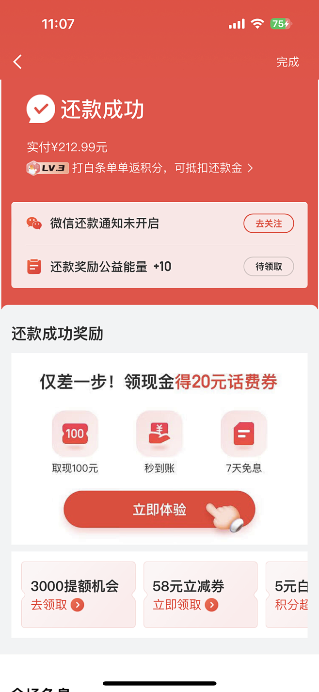 京东金融还白条-还款成功
