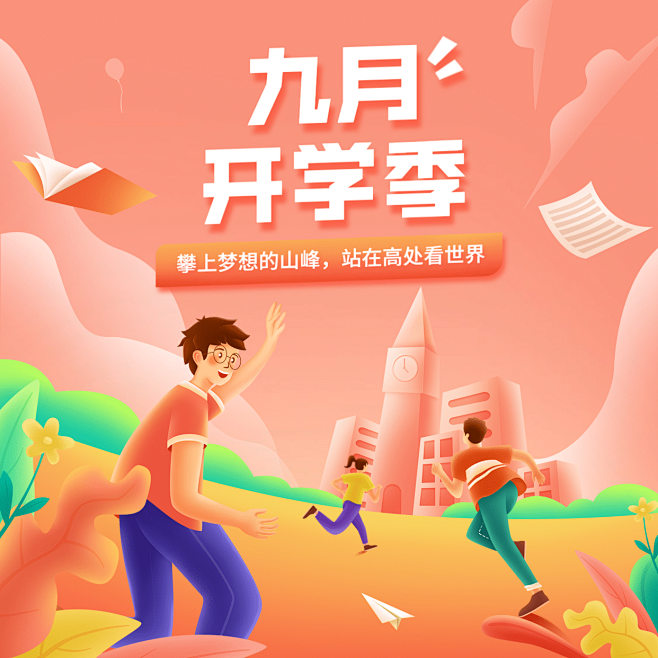 开学季奔向学校可爱手绘方形海报