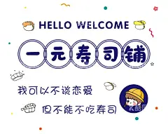 一元寿司铺  - 源文件下载【酷图网】一元寿司铺,地摊,推车,小吃车,寿司铺,寿司海报,地摊海报,