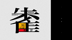 福尔摩·伟斯采集到字体