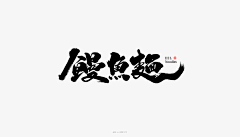漠默lxy采集到logo