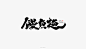 19P Chinese traditional calligraphy brush calligraphy font style appreciation #.90